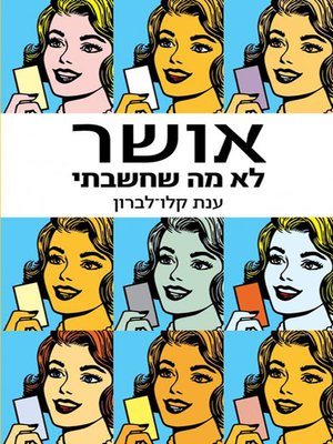 cover image of אושר - לא מה שחשבתי - Happiness - Not What I Had in Mind